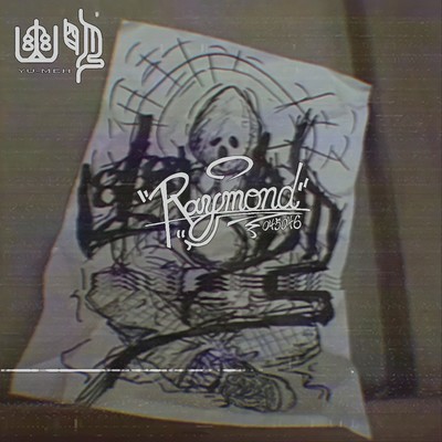 幽明のジャケット写真