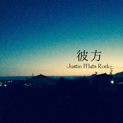 彼方のジャケット写真