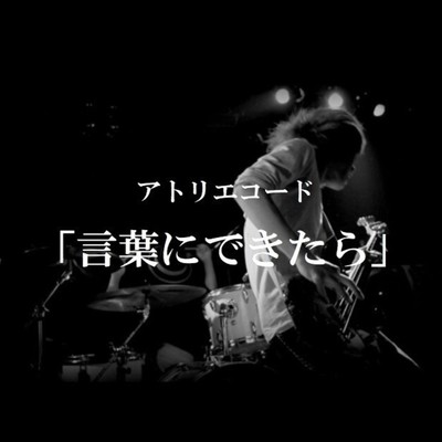 言葉にできたらのジャケット写真