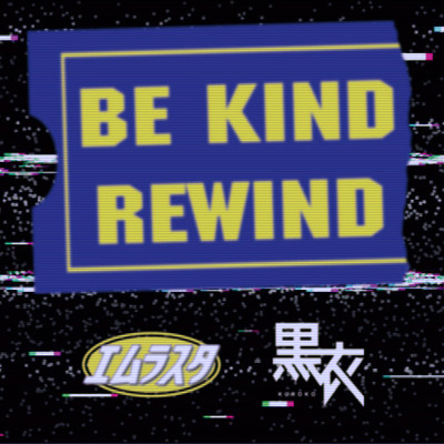Be Kind Rewindのジャケット写真