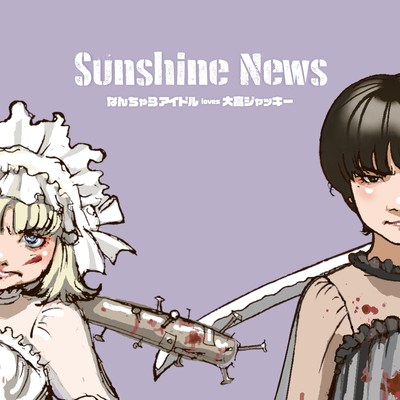 Sunshine Newsのジャケット写真