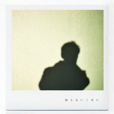 Shiranaikuseni (feat. TOMMY HONDA) Front Cover