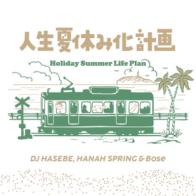 人生夏休み化計画 - Holiday Summer Life Planのジャケット写真