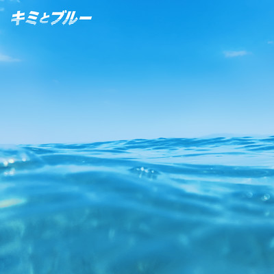 キミとブルーのジャケット写真