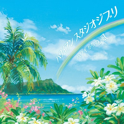 さんぽ (Cover)のジャケット写真