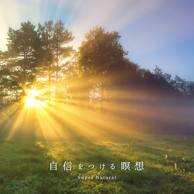 Meditation to build self-confidence -Meditation when you want to push your back- Front Cover