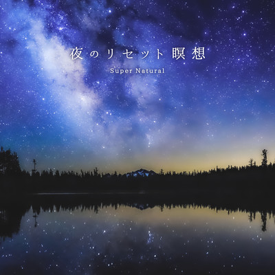 Night reset meditation -Meditation to look at yourself- Front Cover