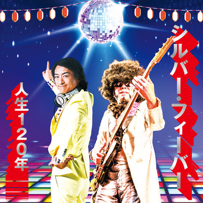 Silver Fever -120 years of life- (feat. DANCEMAN) Front Cover