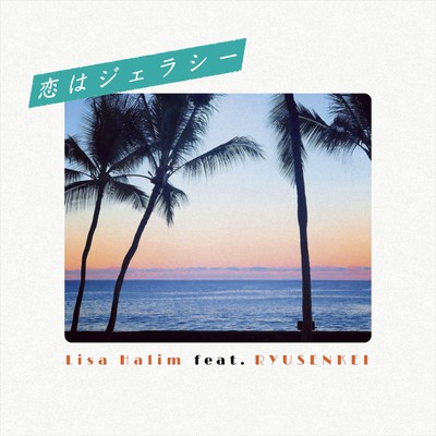 Koi ha jealousy (feat. Ryusenkei) Front Cover