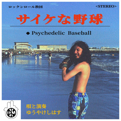 Psychedelic Baseball Front Cover