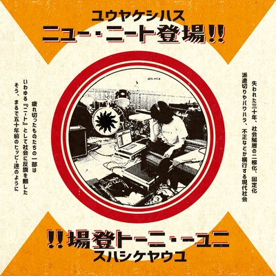 ニュー・ニート登場!!のジャケット写真