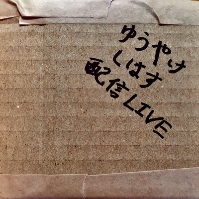 ゆうやけしはす 配信LIVEのジャケット写真
