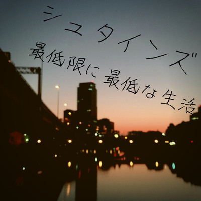 SAITEIGENNNISAITEINASEIKATSU special edition Front Cover