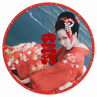 大団円のジャケット写真