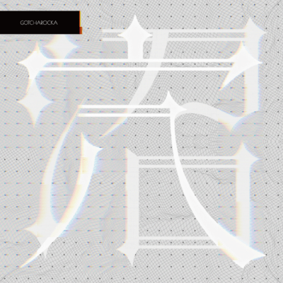 「穴 / 沼」のジャケット写真