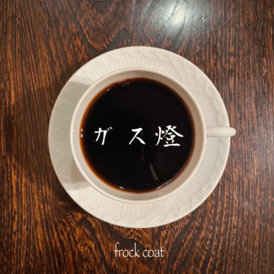 ガス燈のジャケット写真