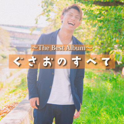 ぐさおのすべて ~The Best ~のジャケット写真