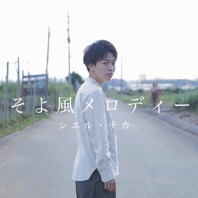 そよ風メロディーのジャケット写真