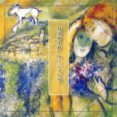 カスタード・ウェディングのジャケット写真