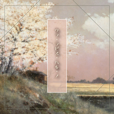 oh la lapis hal no Front Cover