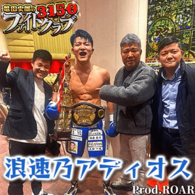 浪速乃アディオスのジャケット写真