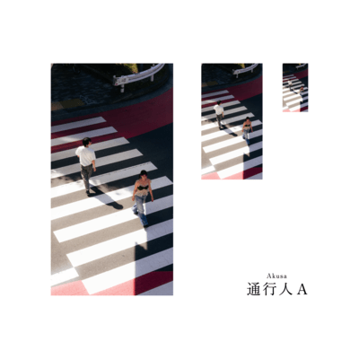 通行人Aのジャケット写真