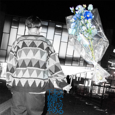 Never Drink in front of Shimokitazawa station Front Cover