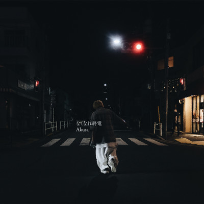 なくなれ終電のジャケット写真