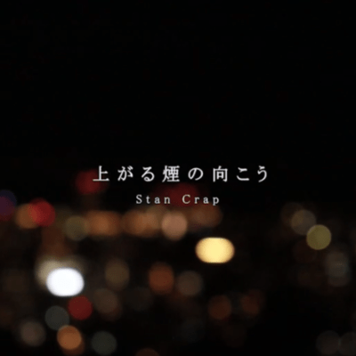 上がる煙の向こうのジャケット写真