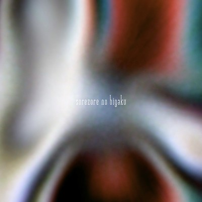 それぞれの美学のジャケット写真