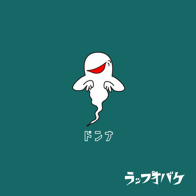 ドンナのジャケット写真