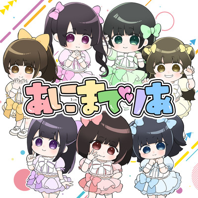 あにまてりあのジャケット写真