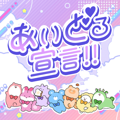 あいどる宣言!!のジャケット写真