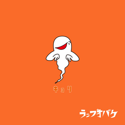 キョリのジャケット写真