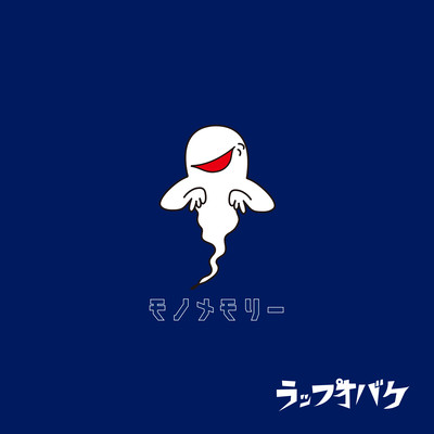 モノメモリーのジャケット写真