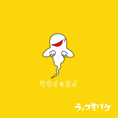 モウイッカイのジャケット写真