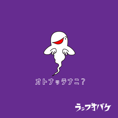 オトナッテナニ?のジャケット写真