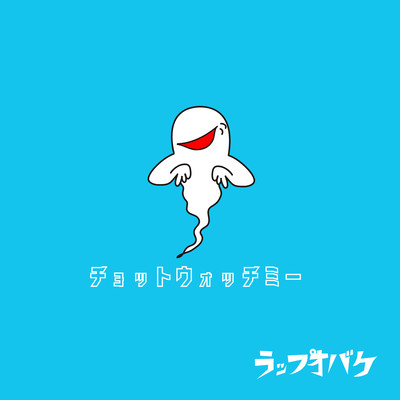 chotto watch me Front Cover