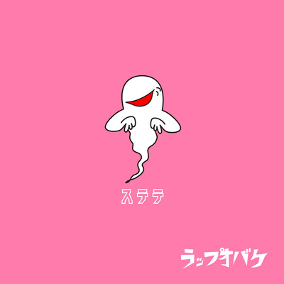 ステテのジャケット写真