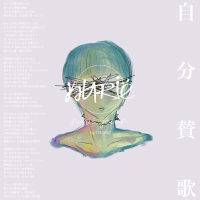 自分賛歌のジャケット写真