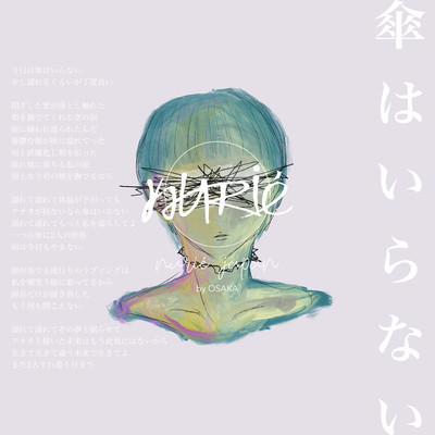 傘はいらないのジャケット写真