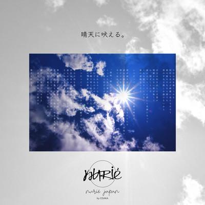 晴天に吠える。のジャケット写真