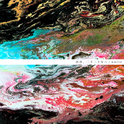 拝啓、二千二十年へのジャケット写真