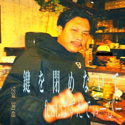 鍵を閉めないで (feat. Buzz Daddy Bee)のジャケット写真