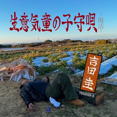 Namaikiwappanokomoriuta Front Cover
