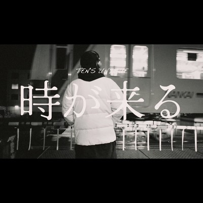 時が来るのジャケット写真