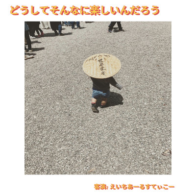 Doushite Sonnani Tanoshiindarou (feat. Hr.Sticko) Front Cover