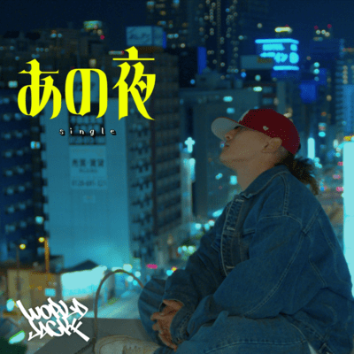 あの夜のジャケット写真