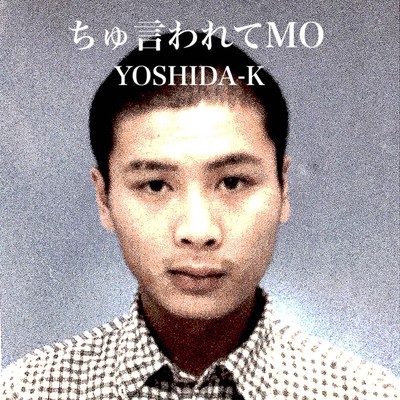 ちゅ言われてMOのジャケット写真