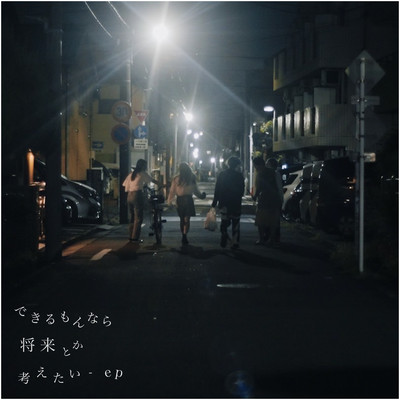 できるもんなら将来とか考えたいのジャケット写真